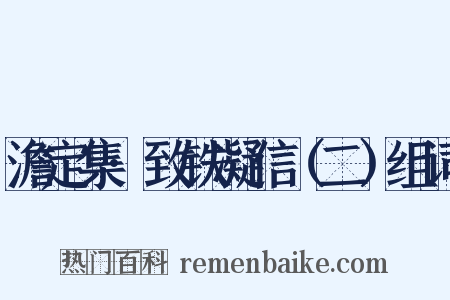 澹定集·致铁凝信（二）组词是什么意思的图片